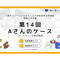 【A-5】1級面接お手本編 ロールプレイ＆解説動画セット（第14回・Aさん・2025年5月6日実施分）