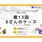 【A-5】1級面接お手本編 ロールプレイ＆解説動画セット（第13回・Bさん・2024年10月5日実施分）