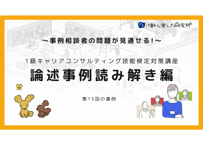 【A-4】1級論述事例読み解き編（第15回の事例）