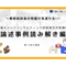 【A-4】1級論述事例読み解き編(第15回の事例)