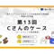 【A-5】1級面接お手本編 ロールプレイ＆解説動画セット（第13回・Cさん・2024年10月20日実施分）