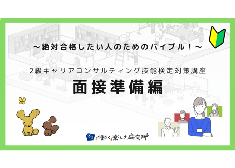 【B-1】2級面接準備編