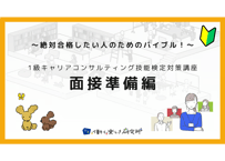 【A-1】1級面接準備編