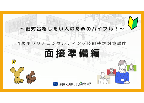【A-1】1級面接準備編