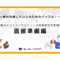 【A-1】1級面接準備編