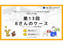 【A-5】1級面接お手本編 ロールプレイ＆解説動画セット（第13回・Bさん・2024年8月3日実施分）