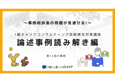 【A-4】1級論述事例読み解き編（第14回の事例）