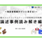 【B-4】2級論述事例読み解き編(第35回の事例)