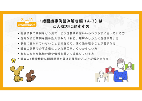 【A-3】1級面接事例読み解き編（第13回・Bさんの事例）