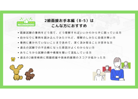 【B-5】2級面接お手本編 ロールプレイ＆解説動画セット（第31回・伊藤さん・2024年6月22日実施分）