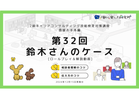 【B-5】2級面接お手本編 ロールプレイ＆解説動画セット（第32回・鈴木さん・2024年12月15日実施分）