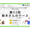 【B-5】2級面接お手本編 ロールプレイ&解説動画セット(第32回・鈴木さん・2024年12月15日実施分)