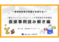 【A-3】1級面接事例読み解き編（第14回・Bさんの事例）
