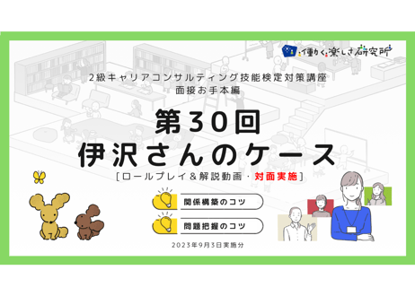 【B-5】2級面接お手本編 ロールプレイ＆解説動画セット（第30回・伊沢さん・2023年9月3日_対面実施）