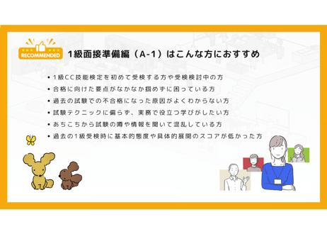 【A-1】1級面接準備編