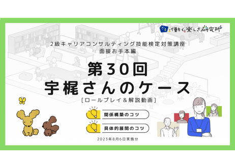 【B-5】2級面接お手本編 ロールプレイ＆解説動画セット（第30回・宇梶さん・2023年8月6日実施分）