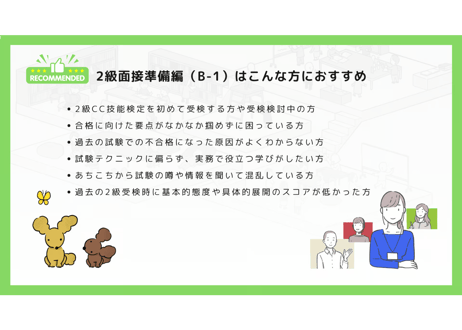 【B-1】2級面接準備編