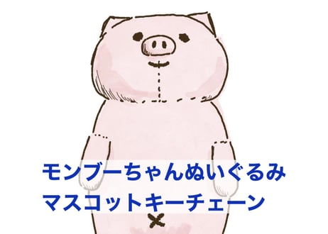 【先行予約、目標額達成後製造】モンブーちゃんぬいぐるみマスコットキーチェーン