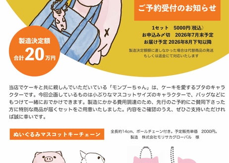 【先行予約、目標額達成後製造】モンブーちゃんぬいぐるみマスコットキーチェーン