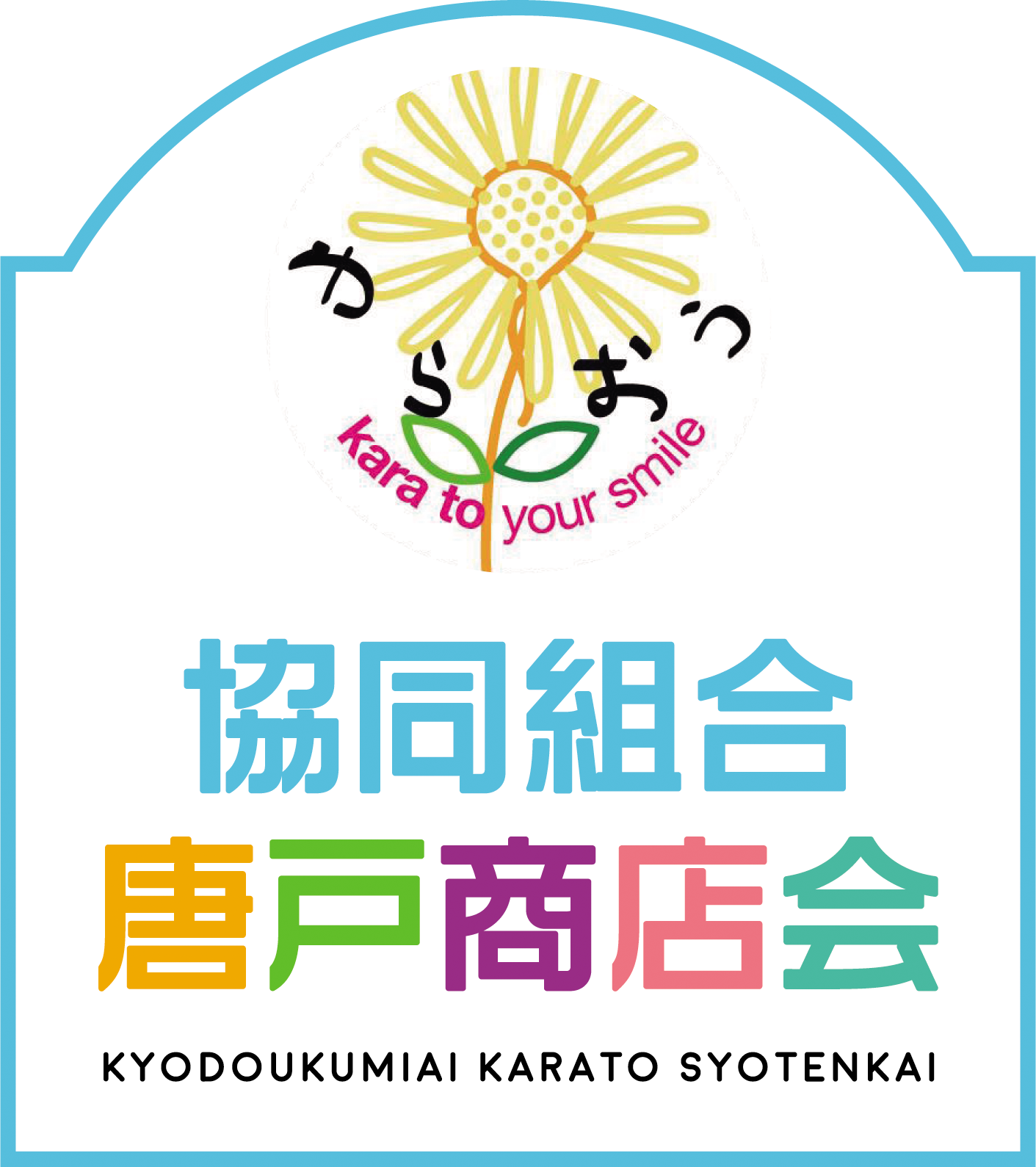 協同組合唐戸商店会