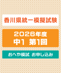 香川県統一模擬試験 2026年度 中１ 第１回 おへや模試【送料込み】