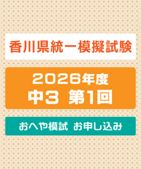 香川県統一模擬試験 2026年度 中３ 第１回 おへや模試【送料込み】