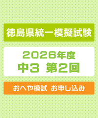 徳島県統一模擬試験 2026年度 中３ 第２回 おへや模試【送料込み】