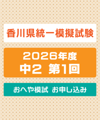 香川県統一模擬試験 2026年度 中２ 第１回 おへや模試【送料込み】