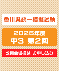 香川県統一模擬試験 2026年度 中３ 第２回 公開会場【送料込み】