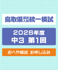 鳥取県高校入試統一模試 2026年度 中３ 第１回 おへや模試【送料込み】