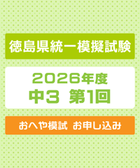 徳島県統一模擬試験 2026年度 中３ 第１回 おへや模試【送料込み】