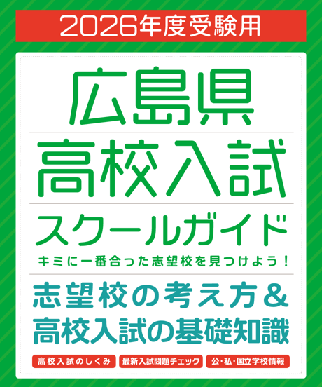 2026年度受験用 広島県高校入試スクールガイド【送料込み】