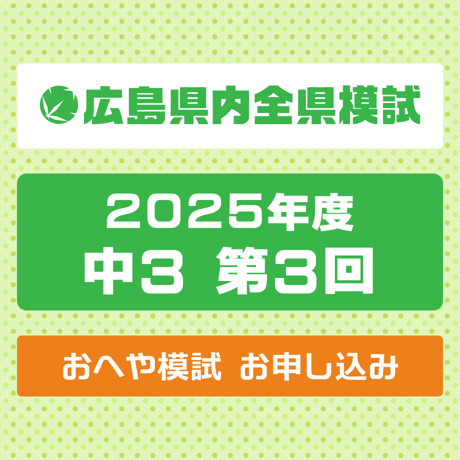 広島県内全県模試 2025年度 中３ 第３回 おへや模試