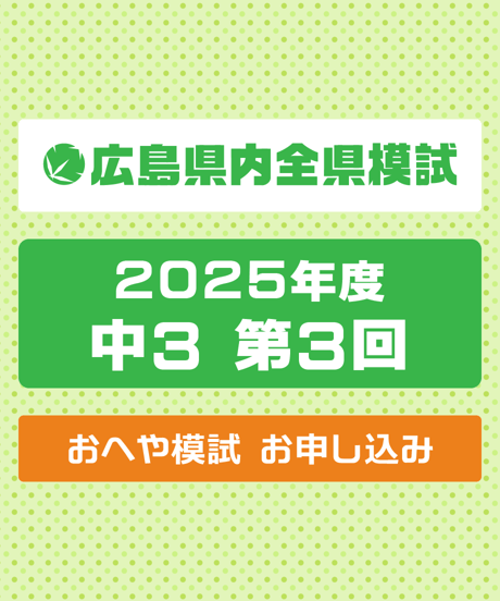 広島県内全県模試 2025年度 中３ 第３回 おへや模試