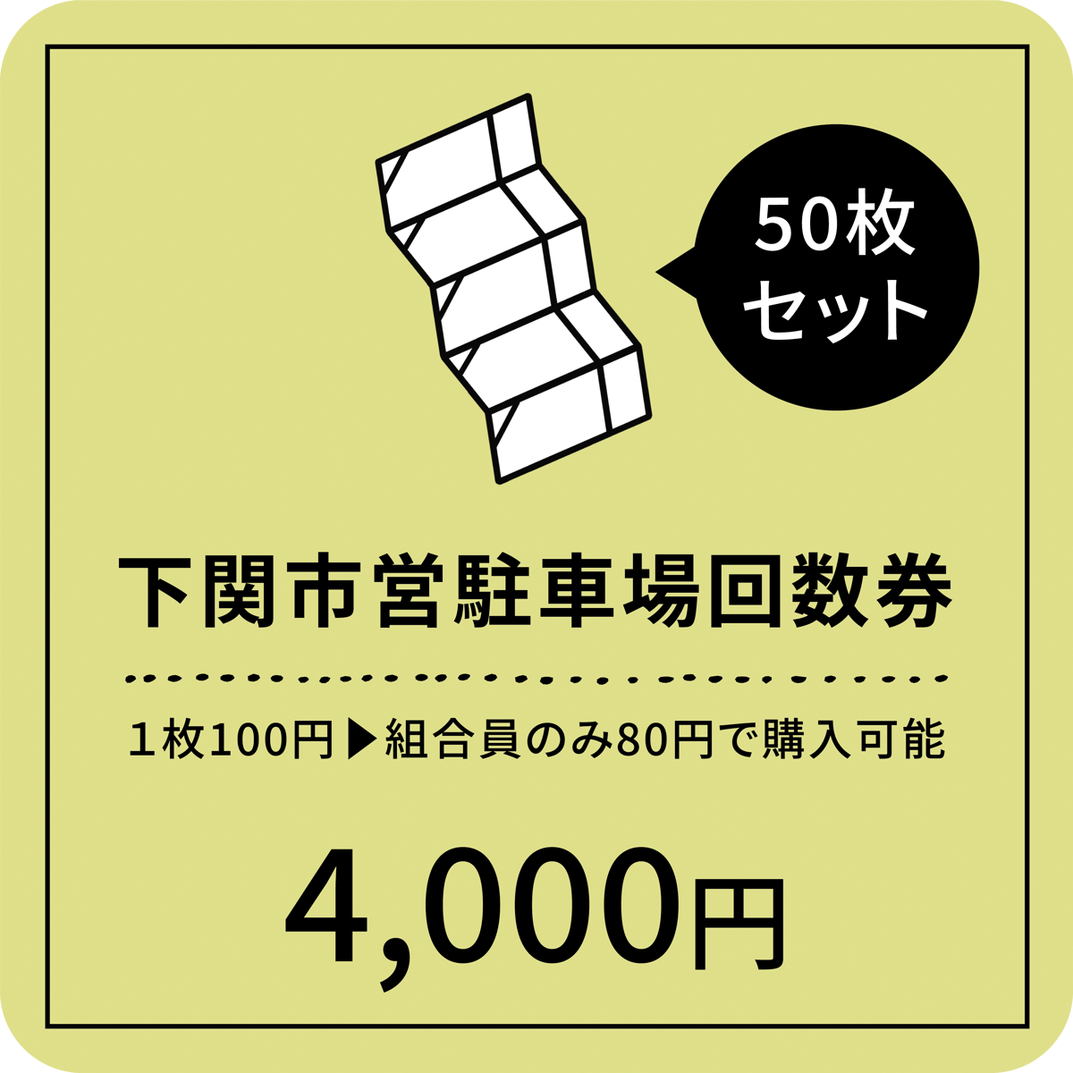 神戸市立三宮駐車場 回数券 50枚（かあちゃん様専用） 【公式通販】