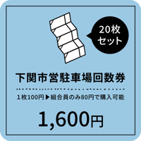下関市営駐車場回数券（50枚セット） | 赤間本通り商店街振興組合