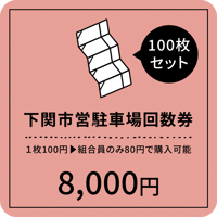 専用！partpartさん 下関市営駐車券100×8セット 下関市営駐車場回数券（50枚セット） | 赤間本通り商店街振興組合