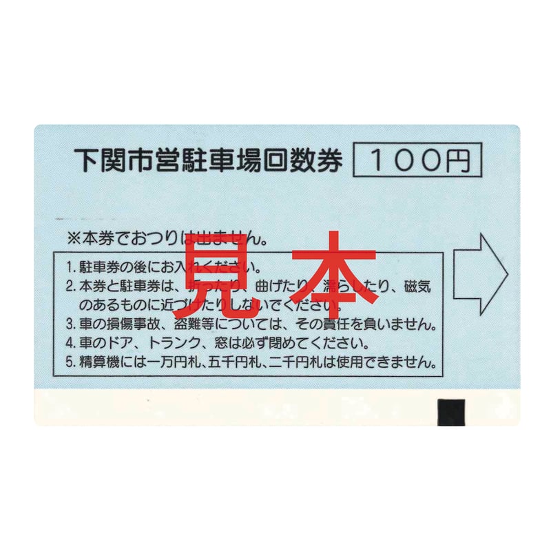 下関市営駐車場回数券(50枚セット) | 赤間本通り商店街振興組合 下関市営駐車場回数券(50枚セット) | 赤間本通り商店街振興組合