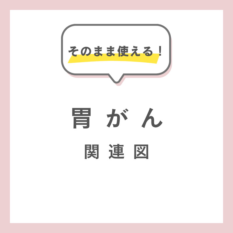 胃がん】関連図 | ナススタ☆ 看護学生の実習＆国試サポート