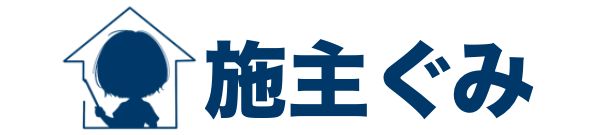施主ぐみ