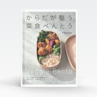 【書籍】からだが整う菜食べんとう: 野菜たっぷり、すっきり軽やか（主婦と生活社）