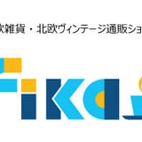 +++ FIKA +++ 北欧雑貨・北欧ヴィンテージの通販ショップ