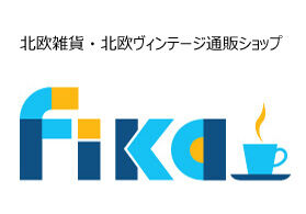 +++ FIKA +++ 北欧雑貨・北欧ヴィンテージの通販ショップ