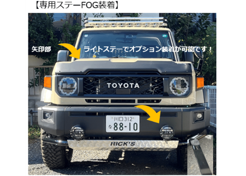 RICK'S フロントガードバー専用ライトステー for GDJ76W/ランクル70 |