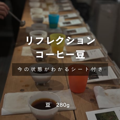 リフレクションコーヒー豆280g
