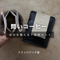 問いコーヒー1週間セット ドリップパックタイプ