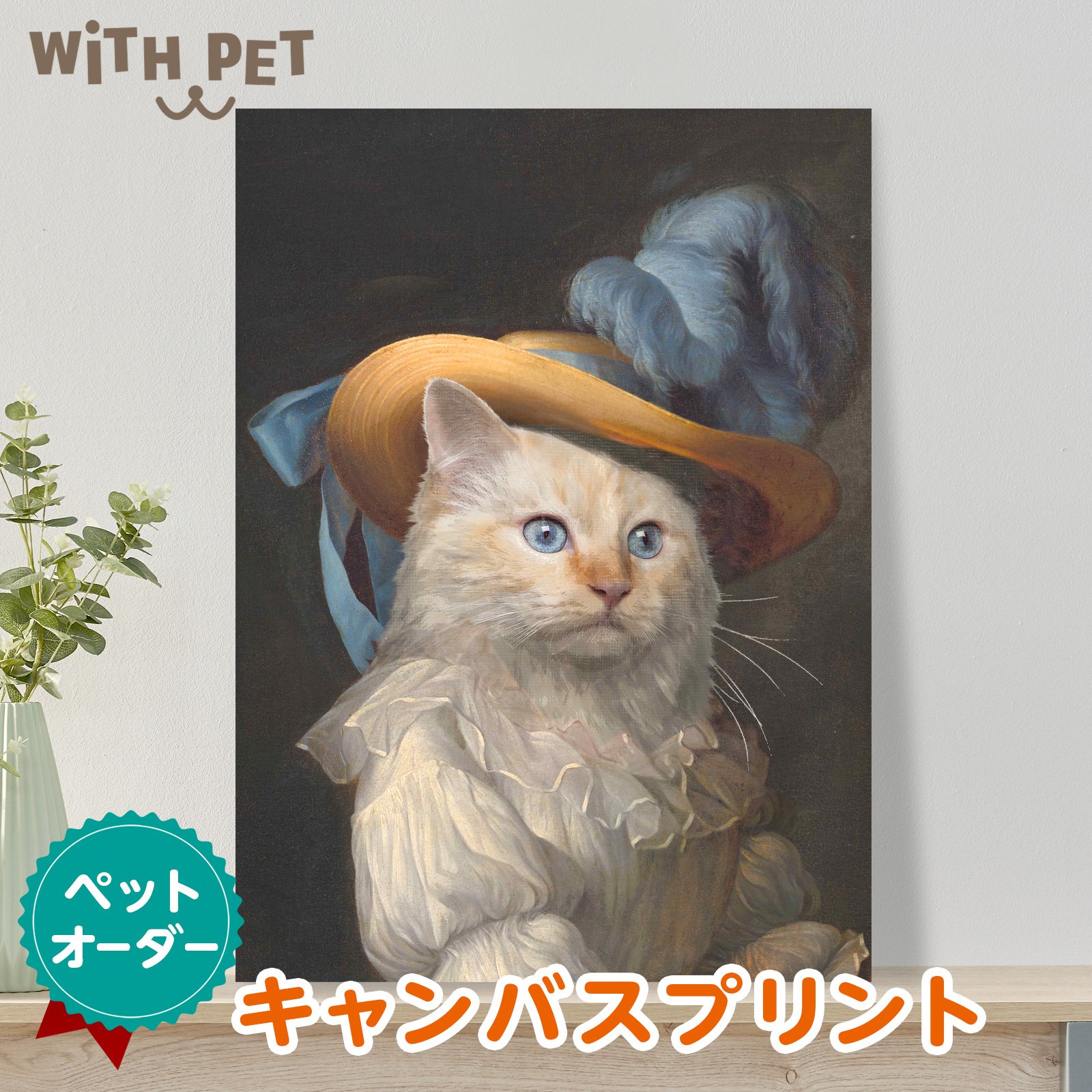 ペット肖像画デザイン加工キャンバスF4サイズ | WITH PET