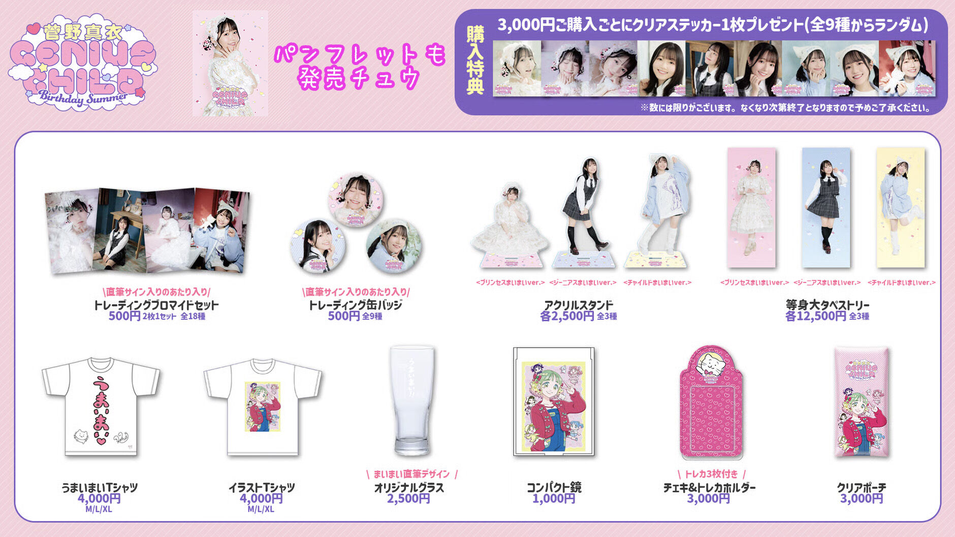 菅野真衣バースデーパーティ2024SHOP