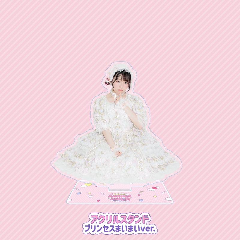 菅野真衣アクリルスタンド＜プリンセスまいまいver．＞ | 菅野真衣