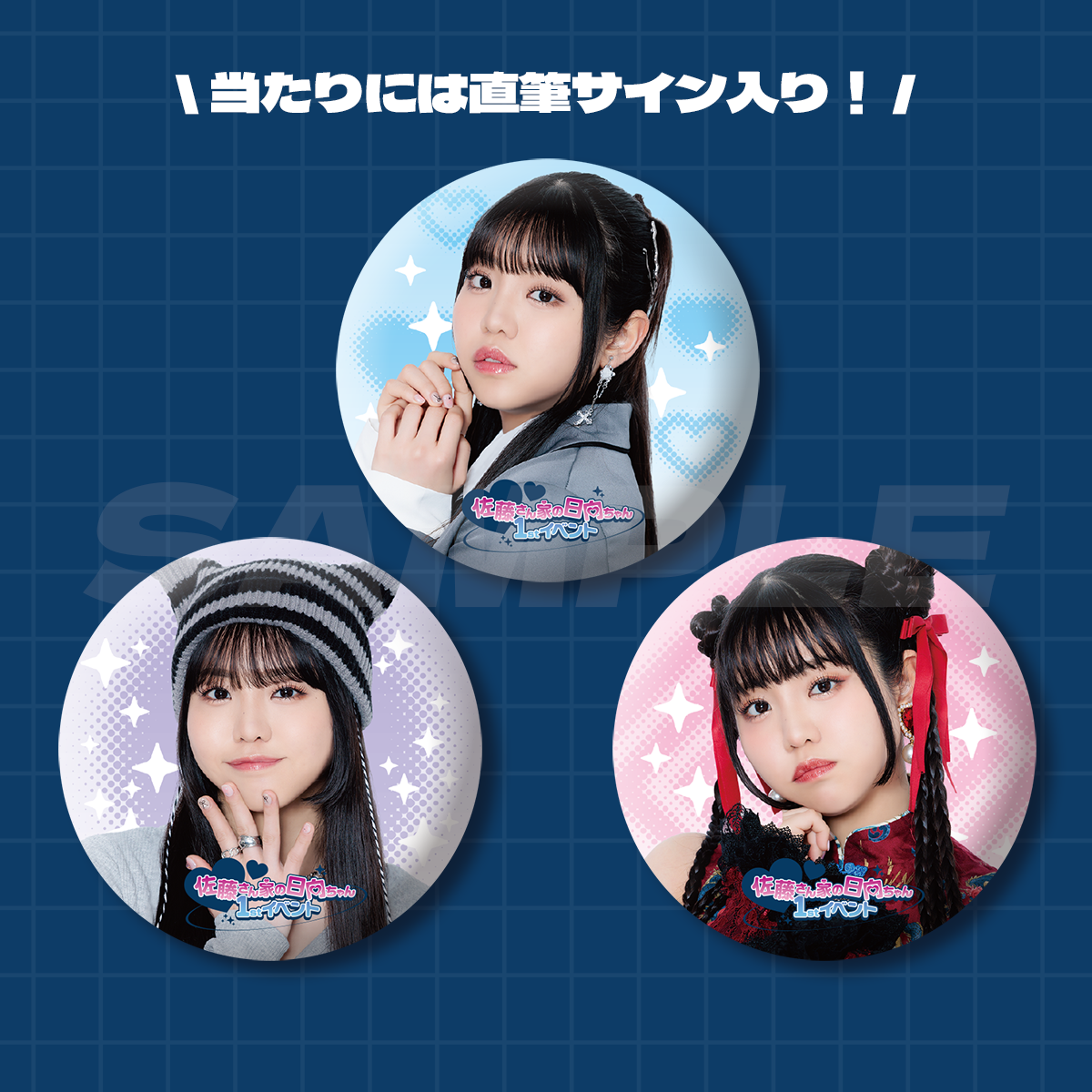 佐藤日向 グッズまとめ売り 佐藤さん家の日向ちゃん1stイベント トレーディング缶バッジ 全9